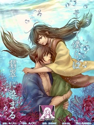 [OGG (おじじ)] そして僕らは翡翠に染まる (どろろ)｜于是我们染上翡翠的颜色 [莉赛特汉化组]