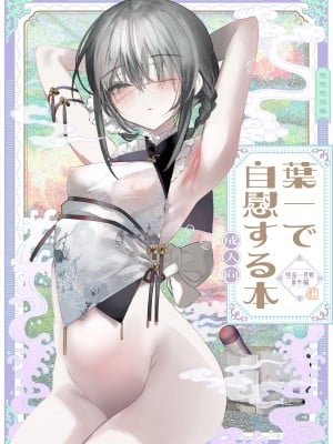 [111当番 (1号)] 葉一と自慰する本 [白杨汉化组&瑞树汉化组] [DL版]