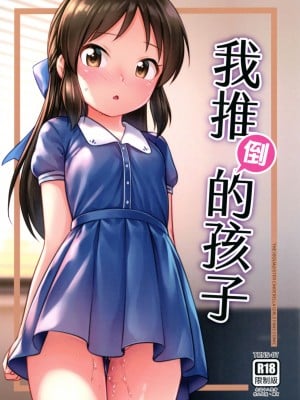 (FF41) [Torinosu (Jakelian)] 我推倒的孩子 (アイドルマスター シンデレラガールズ) [中国語] [無修正]