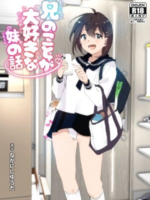 [すぺ (なかに)] 兄のことが大好きな妹の話 [DL版]