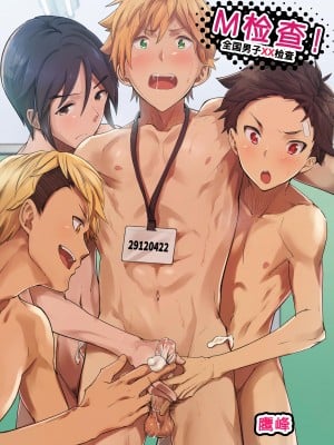 [エイチジジョウ (たかみや)] えむけん!全国男子××検査