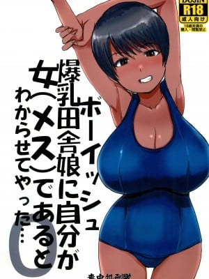 [毒虫処刑隊 (兼田麻生)] ボーイッシュ爆乳田舎娘に自分が女（メス）であるとわからせてやった・・・
