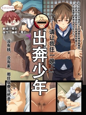 [エイチジジョウ (たかみや)] 家出少年-金無し、家無し、宿代は当然…[太太汉化组] [Digital]