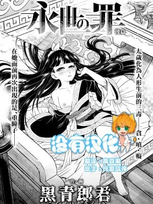 [黒青郎君] 永世の罪 後篇 (永遠娘 15) [沒有漢化] [DL版]