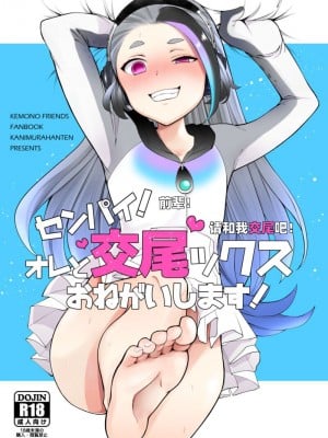[かに村えびお] センパイ！オレと交尾ックスあねがいします！ (けものフレンズ) [中国翻訳]