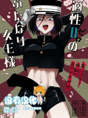 [TETRARA (ときわゆたか)] 適性０のふたなり女王様-鬼シゴキ！地獄の逆アナル研修- [沒有漢化] [DL版]