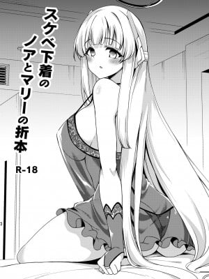 [りゅうかくさんのどあめ (極太眉毛)] スケベ下着のノアとマリーの折本 (ブルーアーカイブ)