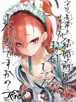 (C102) [やんやんよ (やんよ)] ネル先輩と先生が結婚前提でお付き合いしてるって本当ですか？ (ブルーアーカイブ)