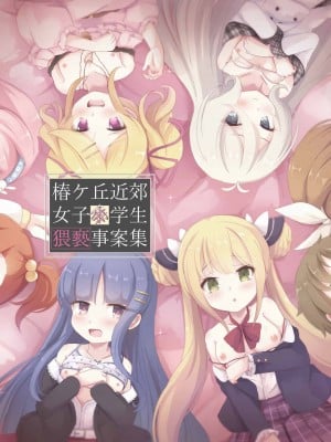 [Foamy (捺)] 椿ケ丘近郊女子■学生猥褻事案集 (プリンセスコネクト!Re：Dive) [DL版]