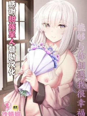 [沙々々] あなたに出会えて幸せでした (3)｜能够与你相遇我很幸福 3 [甜族星人X超勇漢化組]