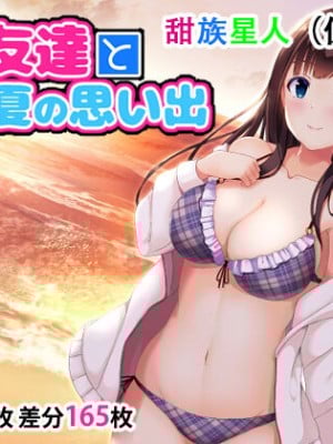 [窓際王国] 妹の友達とひと夏の思い出 [甜族星人【伪】赞助+张佳乐个人汉化]