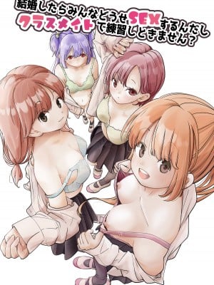 [しろとび] 結婚したらみんなどうせSEXするんだしクラスメイトで練習しときません？
