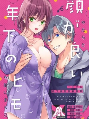 [氷ウインナー] やたらと顔が良い年下のヒモを拾いました｜一不小心捡了个帅气干物弟 [莉赛特汉化组]