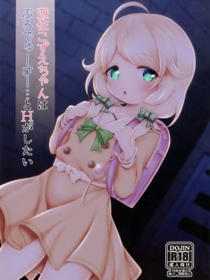 (C101) [ブルーシャッチー (星空ミコト)] 遊佐こずえちゃんはぷろでゅーさー…とHがしたい (アイドルマスター シンデレラガールズ)