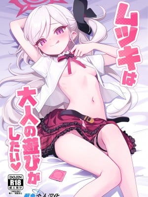 (C102) [Deadnoodles (ゴミョン)] ムツキは大人の遊びがしたい (ブルーアーカイブ) [葱鱼个人汉化]