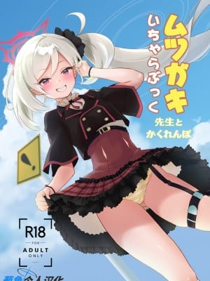 (C102) [Regnenshower (しばあめ)] ムツガキいちゃらぶっく～先生とかくれんぼ～ (ブルーアーカイブ) [葱鱼个人汉化]