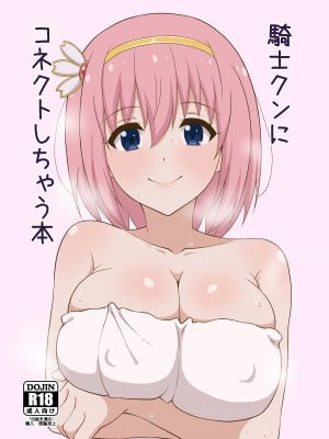 [水生植物 (こうほね)] 騎士クンにコネクトしちゃう本 (プリンセスコネクト!Re：Dive) [DL版]