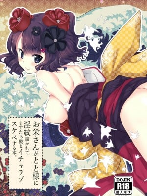 [ネコマルドウ。 (たぢまよしかづ)] お栄さんがとと様に淫紋描かれてますたぁ殿とイチャラブスケベする本