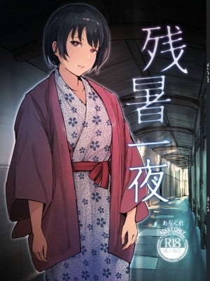 [あらくれた者たち (あらくれ)] 残暑一夜 [DL版]