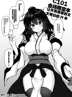 [tomika堂 (tksand)] C101会場限定本天狗装束文ちゃんわからせえっち本 (東方Project) [白杨汉化组] [DL版]