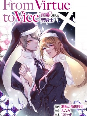 [TSFのF (無限の須田時計、えたみ)] From Virtue to Vice ～淫魔♀に堕ちる聖騎士♂～