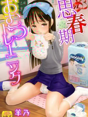 [羊乃] 思春期おむつトレーニング