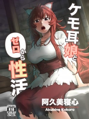 [欠伸してる猫の心 (阿久美寝心)] ケモ耳娘とゼロから性活 [中国翻訳] [DL版]
