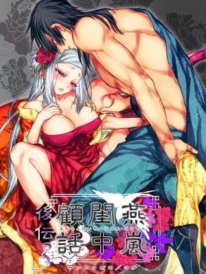 [360 (コナ)] 燕嵐閨中顧話・後伝3 [中国翻訳]
