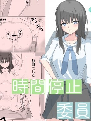 [ひのきりん] 時間停止で僕では絶対に手が届かなかった憧れの委員長に中出しする