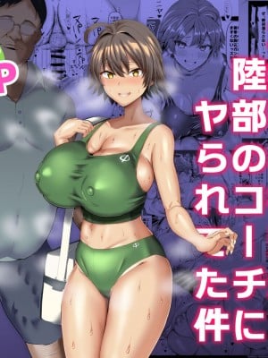 [ちんちん亭 (chin)] 俺のこと大好きな後輩が陸部のコーチにヤられてた件 [不咕鸟汉化组]