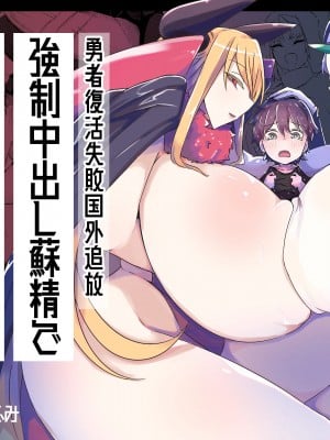 [ショタを無理やり搾り隊 (ありんこふみふみ)] 勇者復活失敗国外追放強制中出し蘇精で歴代魔王復活僕のせいで世界は滅んだ