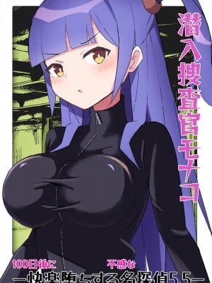 [polano] 潜入捜査官モナコ 〜100日後に快楽堕ちする不感な名探偵5.5〜 [DL版]