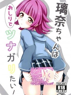 [Muskel☆Bild (キンニック)] 璃奈ちゃんはおしりでツナガリたい!  (ラブライブ!虹ヶ咲学園スクールアイドル同好会)