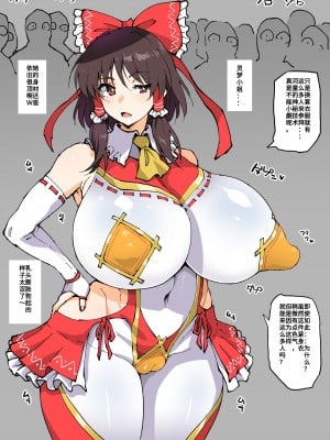 [アヘ丸] 参拝客が増える衣装を着る霊夢さん [中文翻译]