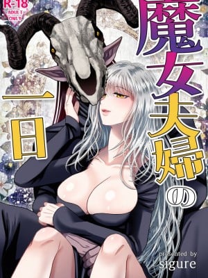 [絶対気まぐれ宣言 (sigure)] 魔女夫婦の一日｜魔女夫妇的一天 [橄榄汉化组]