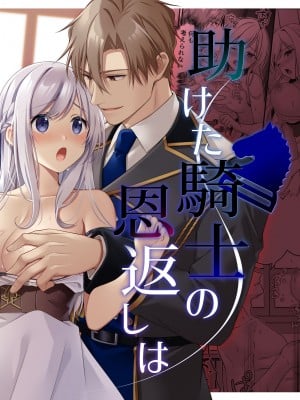 [ぽぽんた堂 (吉井コウ)] 助けた騎士の恩返しは子作りで？!｜ 好心帮助的骑士说要贡献精子报答我？! [橄榄汉化组]