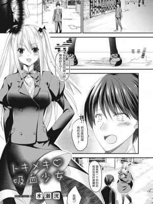 [水瀬洸] トキメキ吸血少女 [中国翻译]