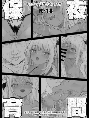[毛玉牛乳 (玉之けだま)] C102おまけ本 夜間保育 [白杨汉化组] [DL版]