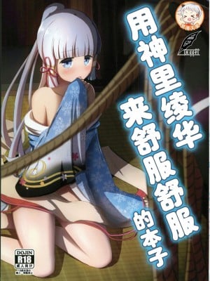 (C102) [アルビノきのこ (Shotaro)] 神里綾華で気持ち良くなる本 (原神) [灰羽社漢化組]