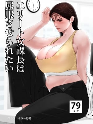 [野鳥 (ブロイラー野鳥)] エリート女課長は屈服させられたい