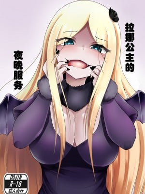 [お可視な電波 (デンぱにっく)] ラナー王女の夜の営み (オーバーロード)｜拉娜公主的夜晚枕服务 [中国翻訳] [DL版]