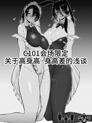 [L.G.C. (リブユウキ)] C101会場限定 高身長・身長差について少々論じる本 [不咕鸟汉化组] [DL版]