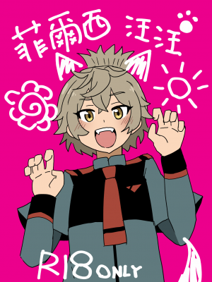 [卡滋箱 (卡滋馬)] フェルシーわんわん (機動戦士ガンダム 水星の魔女) [中国語] [DL版]