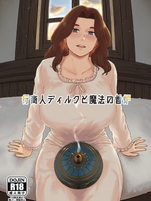 [ナナシノベル] 行商人ディルクと魔法の香炉