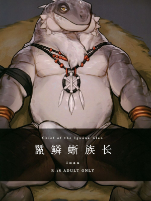 (けもケット10) [ラバーカップボーイズ (INAX)] 立髪竜族の長