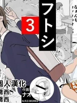 [N.R.D.WORKS] フトシ3 [楊喬西個人漢化]