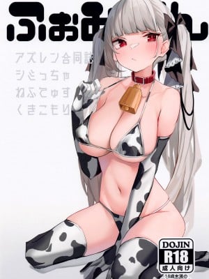 (C99) [陰キャ部 (ねふてゅす、くきこもり、シミっちゃ)] ふぉみぼん (アズールレーン) [缬丝个人汉化]