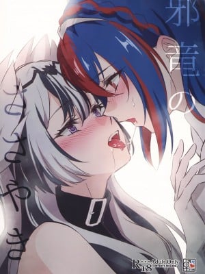 (SPARK 18) [ワールドオブピュア (ネゴム)] 邪竜のささやき (ファイアーエムブレム エンゲージ)