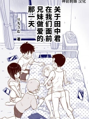 [Lithiumの個人サークル (Lithium)] 田中くんが僕たちの前で兄妹セックスした日のこと｜关于田中君在我们面前兄妹做爱的那一天 [神箭刺蜂汉化]