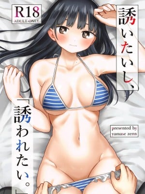 (C102) [roze (山瀬ゼン)] 誘いたいし、誘われたい。 (僕の心のヤバイやつ)